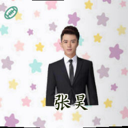 张昊
